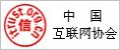 中国互联网协会 中国互联网协会