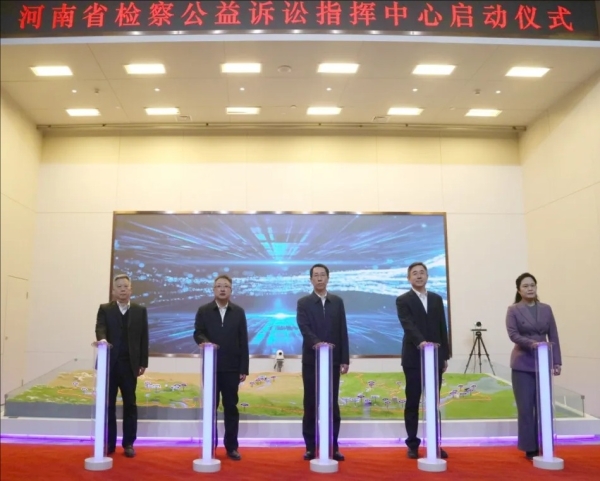 充分发挥指挥中心效用 全面推动新时代河南检察公益诉讼工作高质量发展——河南省检察公益诉讼指挥中心启动仪式举行
