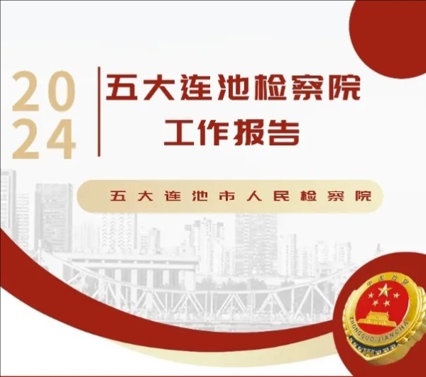 一图读懂五大连池市人民检察院2024年工作报告