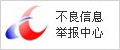 不良信息举报中心 不良信息举报中心