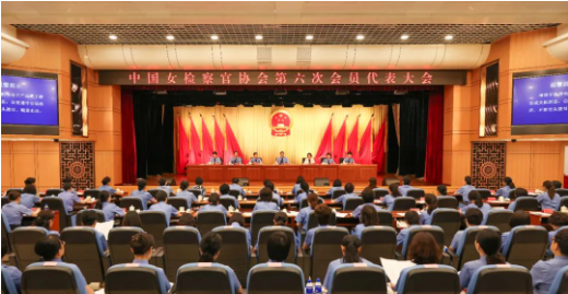 中国女检察官协会第六次会员代表大会在京召开1 中国女检察官协会第六次会员代表大会在京召开1
